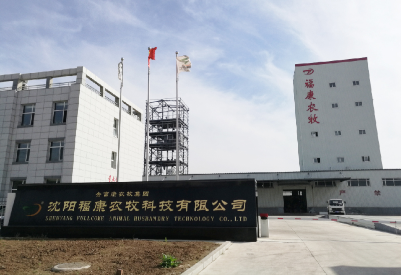 沈阳福浚康农牧科技有限公司
